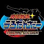 卑怯戦隊うろたんだー/風雅なおと/シンP