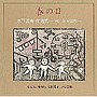 春の日 木下雅夫 作品集～VOL.2～