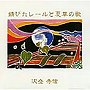  沢登秀信/錆びたレールと夏草の歌でDMMアフィリエイトツール