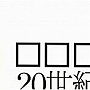 クチロロ/20世紀アブストラクトでDMMアフィリエイトツール