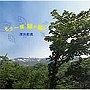  深川和美/もう一度 緑の風にでDMMアフィリエイトツール