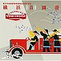  横浜市消防音楽隊/横浜音開港でDMMアフィリエイトツール