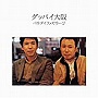  パラダイス・ガラージ/グッバイ大阪でDMMアフィリエイトツール