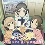 【クリックで詳細表示】ラジオCD「ぼんぼりラジオ 花いろ放送局」Vol.1/伊藤かな恵/能登麻美子