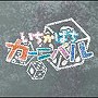 いちかばちカーニバル