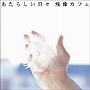  残像カフェ/あたらしい日々でDMMアフィリエイトツール