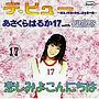  あさくらはるか17 with Seventeens/デ・ビュー/悲しみよこんにちはでDMMアフィリエイトツール