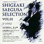 YUKI MORIMOTO/三枝成彰:（1942〜）セレクション Vol.1「二つの幻」