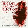 大友直人/三枝成彰:セレクション Vol.2「レクイエム」