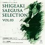  林英哲/大倉正之助/他/三枝成彰:セレクション Vol.3「太鼓について」でDMMアフィリエイトツール