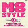  東京佼成ウインドオーケストラ/M8 STYLE，vol.3でDMMアフィリエイトツール