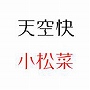  天空快/小松菜でDMMアフィリエイトツール