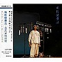 吉田慎/風鈴健康法 風音