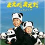  まえだまえだ/ぐっちょきパンダでDMMアフィリエイトツール