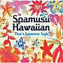 SPAMUSU HAWAIIAN〜That’s Japanese Style！！でDMMアフィリエイトツール