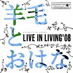 ���ӤȤ��Ϥ�/LIVE IN LIVING��08��DVD�ա�