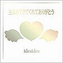 kirakira/生まれてきてくれてありがとう（kirakiraテーマソング集）