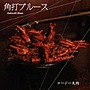  コージー大内/角打ブルースでDMMアフィリエイトツール