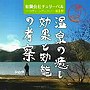  （有）チェリーベル〜マーケティングシリーズ〜第1弾「温泉の癒しと効能の考察」/櫻井孝宏/鈴村健一/松来未祐でDMMアフィリエイトツール