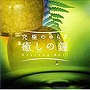 究極のゆらぎ〜癒しの鐘〜