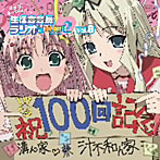 【クリックでお店のこの商品のページへ】ラジオCD「ささら、まーりゃんの生徒会会長ラジオ for ToHeart2」Vol.8/小野涼子/小暮英麻