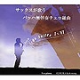  木村義満/サックスが歌うバッハ無伴奏チェロ組曲でDMMアフィリエイトツール