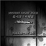 稲川淳二/稲川淳二の怪談 MYSTERY NIGHT TOUR Selection（4）「隔離病棟の地下通路」