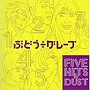 ぶどう÷グレープ/FIVE HITS＆DUST