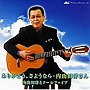  内山田洋とクールファイブ/・・ありがとう、さようなら・内山田洋さんでDMMアフィリエイトツール