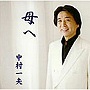  中村一夫/母へでDMMアフィリエイトツール
