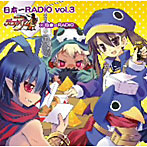 【クリックで詳細表示】日本一RADIO vol.3「ディスガイア4×日本一RADIO]/間島淳司/今井麻美/三森すずこ/鈴木達夫/水橋かおり/他