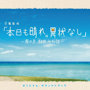  本日も晴れ。異常なし〜南の島 駐在所物語〜オリジナル・サウンドトラックでDMMアフィリエイトツール