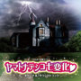 ヤマトナデシコ七変化 オリジナル・サウンドトラックでDMMアフィリエイトツール