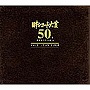 日本レコード大賞 50周年記念アルバム 日本レコード大賞 50th AnniversaryでDMMアフィリエイトツール