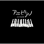  佐山雅弘/新澤健一郎/友成好宏/古川初穂/MAOCHICA/アニピアノでDMMアフィリエイトツール