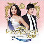 【クリックで詳細表示】レディプレジデント～大物 日本版オリジナル・サウンドトラック