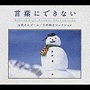  〜α波オルゴール〜言葉にできない/小田和正コレクションでDMMアフィリエイトツール