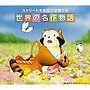  ストリート・オルガンが奏でる世界の名作物語でDMMアフィリエイトツール