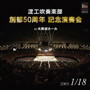  淀高吹奏楽部 創部50周年記念演奏会 in 大阪城ホールでDMMアフィリエイトツール
