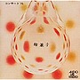  柳兼子/声楽リサイタルでDMMアフィリエイトツール