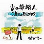  樋口了一/1/6の夢旅人 二度目のありがとうでDMMアフィリエイトツール
