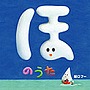  樋口了一/ほのうた（DVD付）でDMMアフィリエイトツール