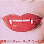 餓鬼レンジャー/リップ・サービス