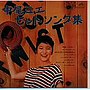  中尾ミエ/ヒット曲集でDMMアフィリエイトツール