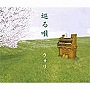  ウォリ/巡る唄でDMMアフィリエイトツール