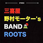 【クリックでお店のこの商品のページへ】三喜屋・野村モーター’S BAND/ROOTS