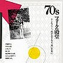 70’S フォークの殿堂「ケン＆メリー、我が良き友よ、遠い世界に。。。」