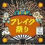 萬Z（量産型）/ブレイク祭りでDMMアフィリエイトツール