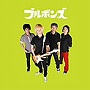  ブルボンズ/グリーンアルバムでDMMアフィリエイトツール