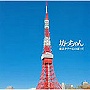 坊っちゃん/東京タワーにのぼって